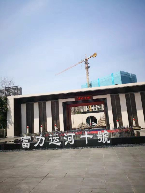 富力運(yùn)河十號